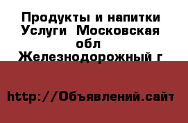 Продукты и напитки Услуги. Московская обл.,Железнодорожный г.